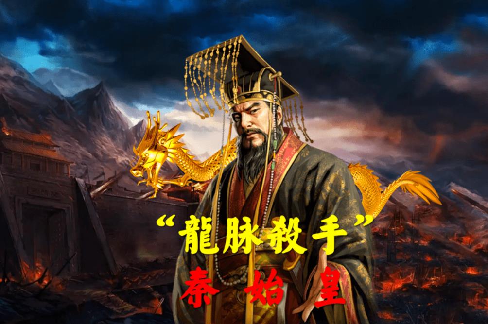 秦始皇为什么要斩龙脉？崭龙脉用了哪些风水大师？