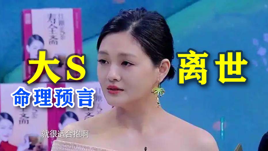 大S离世与命理预言【全网最全总结】