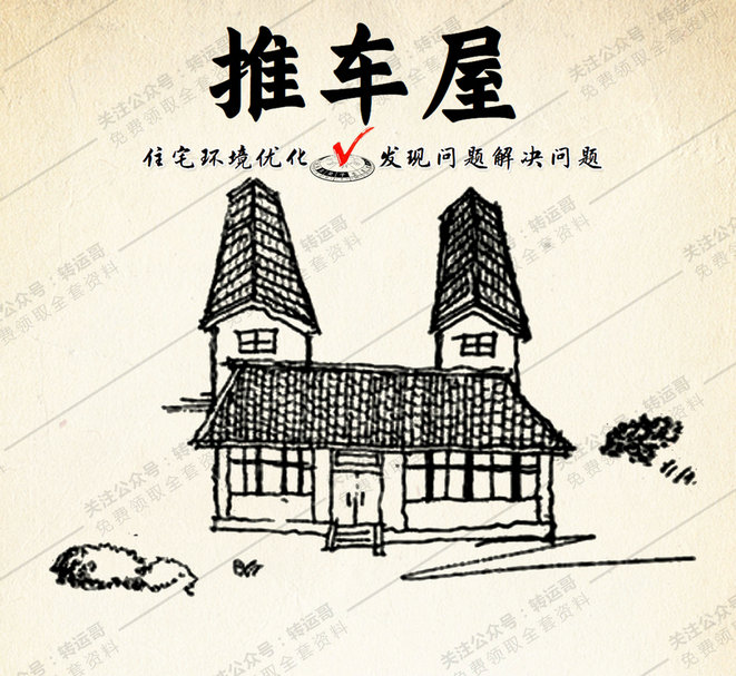 推车屋