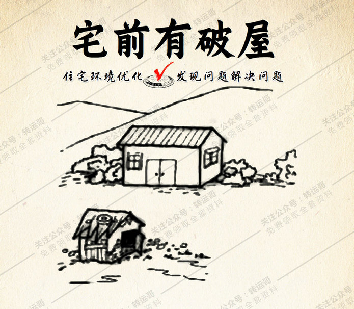 房前有破屋