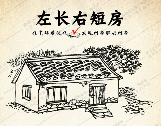左长右短房
