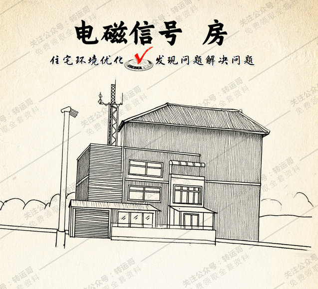 电磁信号冲房