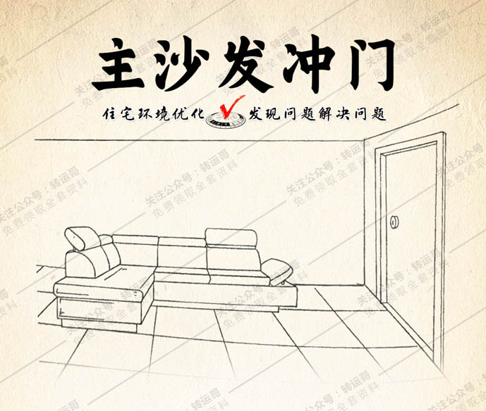主沙发冲门
