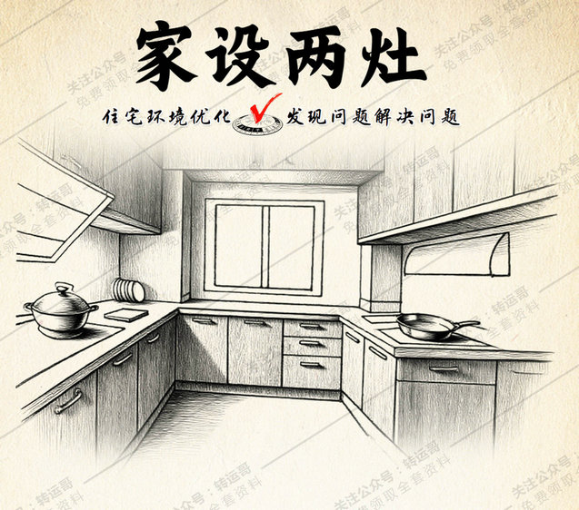 家设两灶