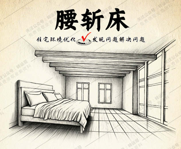 房中腰斩煞