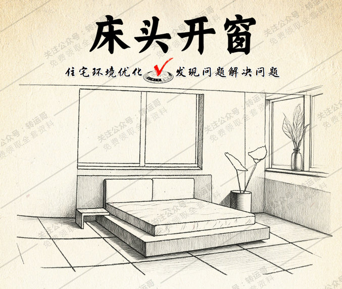 床头开窗