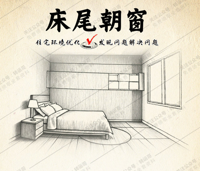 床尾朝窗
